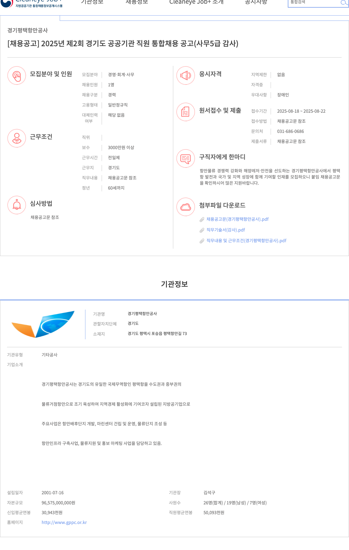 경기평택항만공사 2025년 제2회 경기도 공공기관 직원 통합 채용 공고 (사무 5급 감사) 채용공고