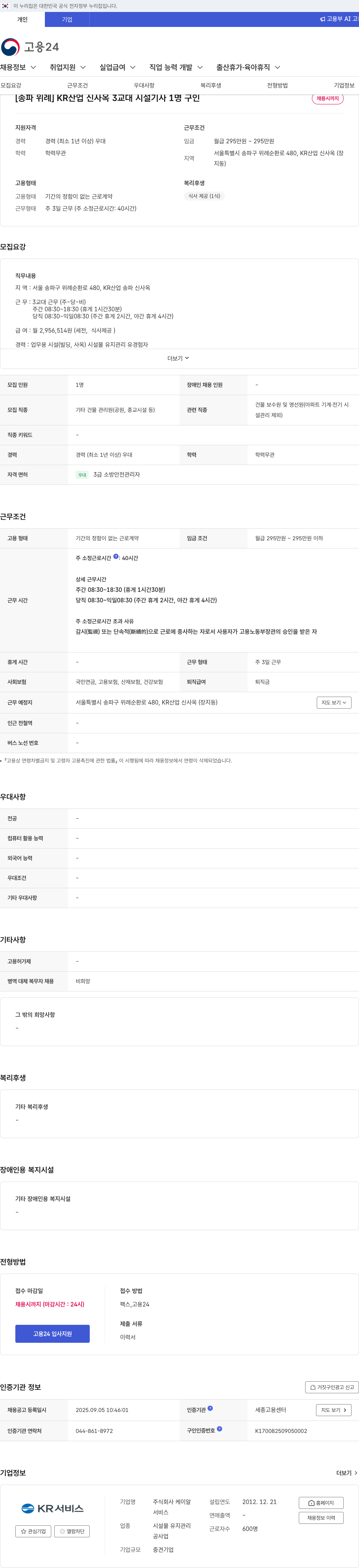 케이알 [송파 위례] KR 산업 신사옥 3교대 시설기사 1명 구인 채용공고