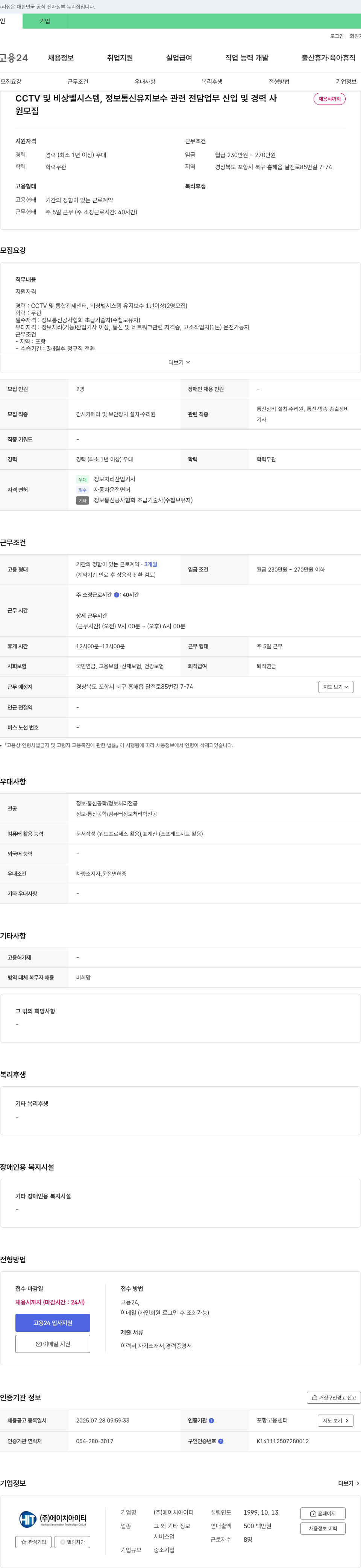 에이치아이티 CCTV 및 비상벨 시스템, 정보통신 유지보수 신입 및 경력사원 채용 채용공고