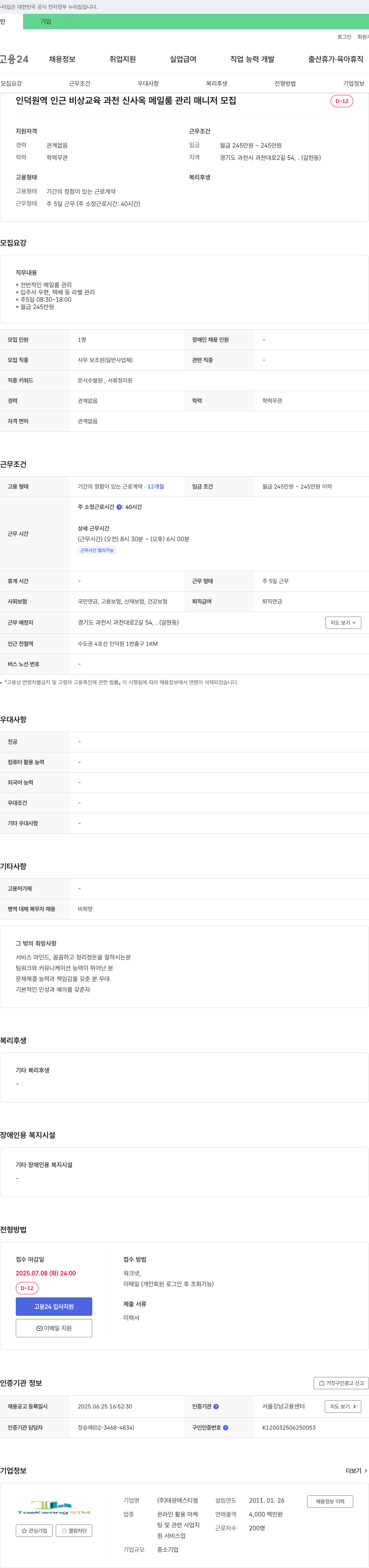 태광에스티엠 인덕원역 인근 비상교육 과천 신사옥 메일룸 관리 매니저 모집 채용공고