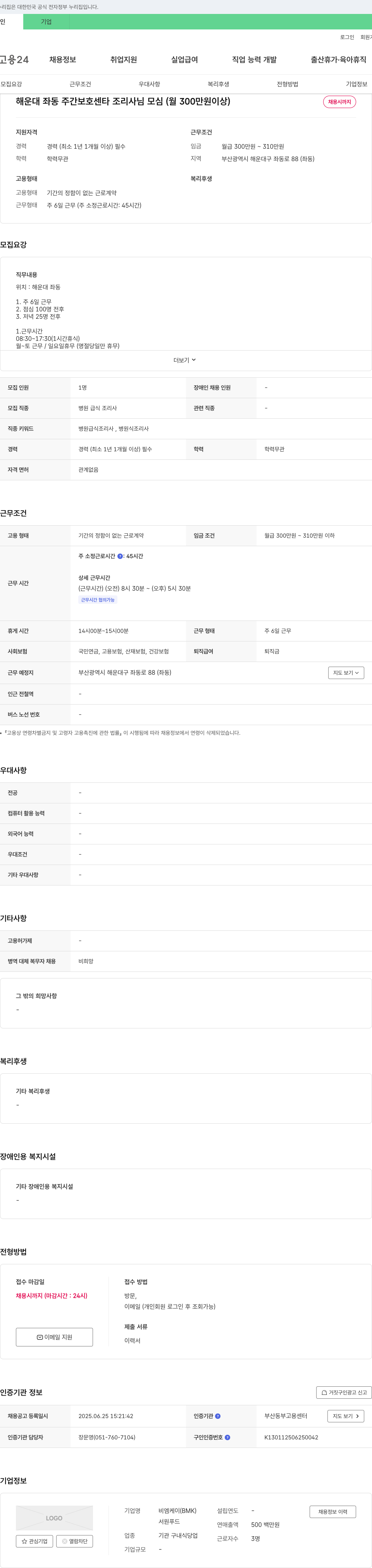 비엠케이서원푸드 해운대 좌동 주간 보호 센타 조리사 님 모심 (월 300만원 이상) 채용공고