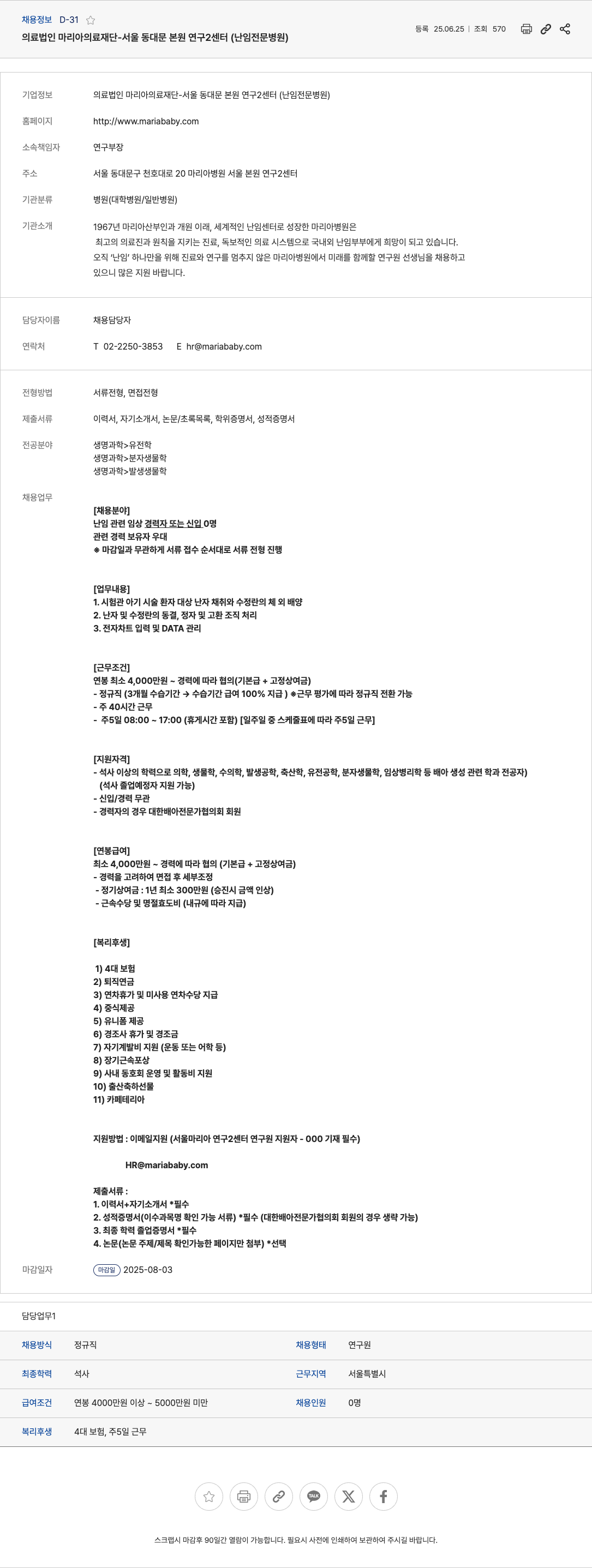 마리아의료재단 연구원 채용 (난임 관련 임상 경력자 또는 신입) 채용공고