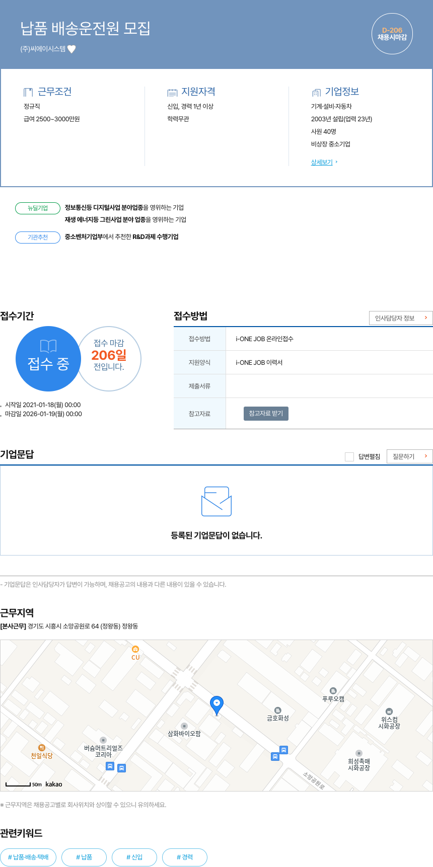 씨에이시스템 납품 배송 운전원 모집 채용공고