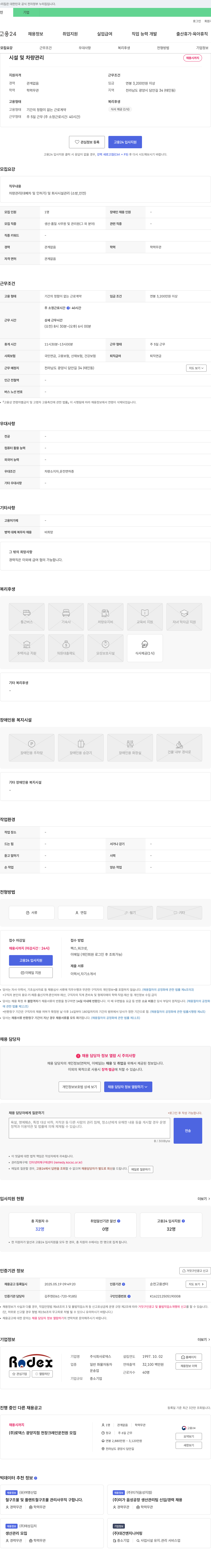 로덱스 시설 및 차량 관리 채용 채용공고