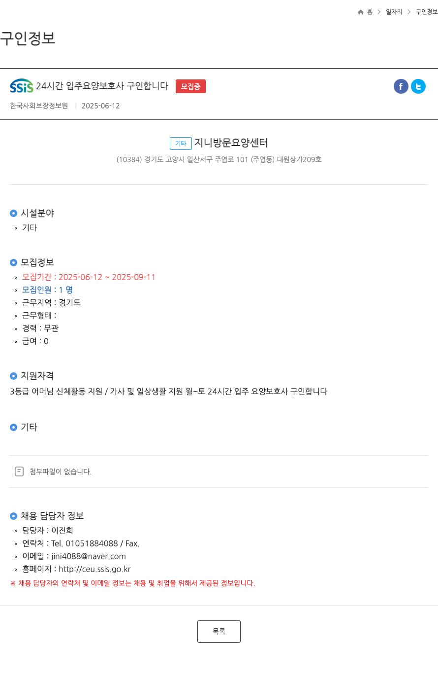 한국사회보장정보원 SSIS 24시간 입주 요양 보호사 구인 합니다 ft 채용공고
