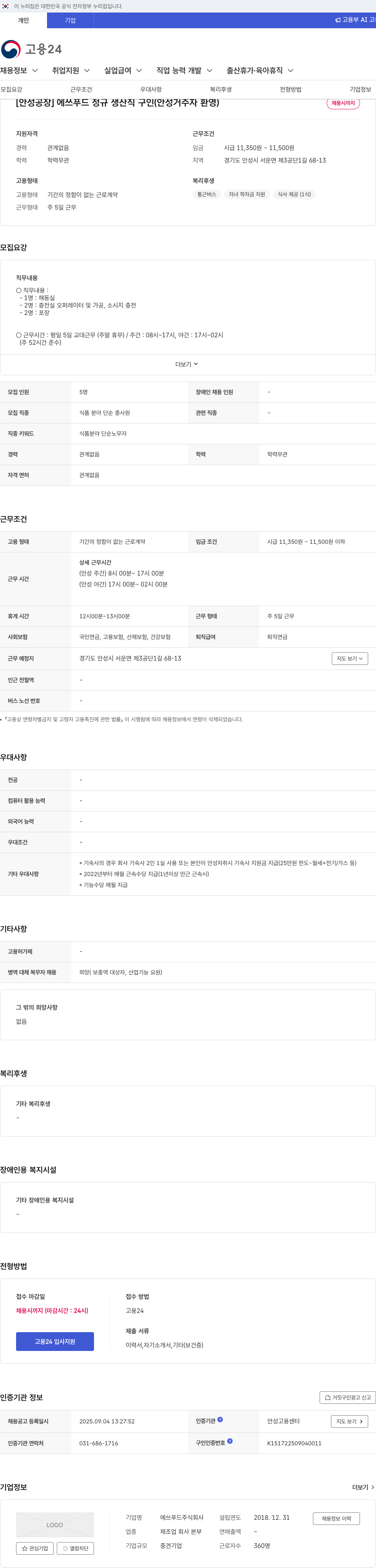 에쓰푸드 [안성 공장] 에쓰 푸드 정규 생산직 구인 (안성 거주자 환영) 채용공고