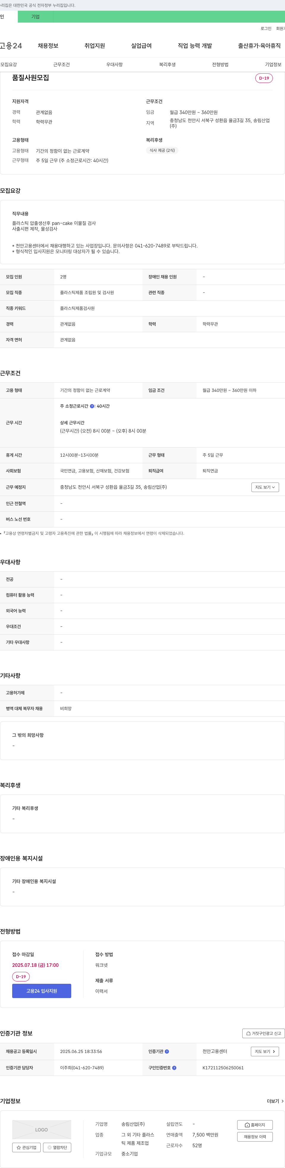 송림산업 품질 사원 모집 채용공고