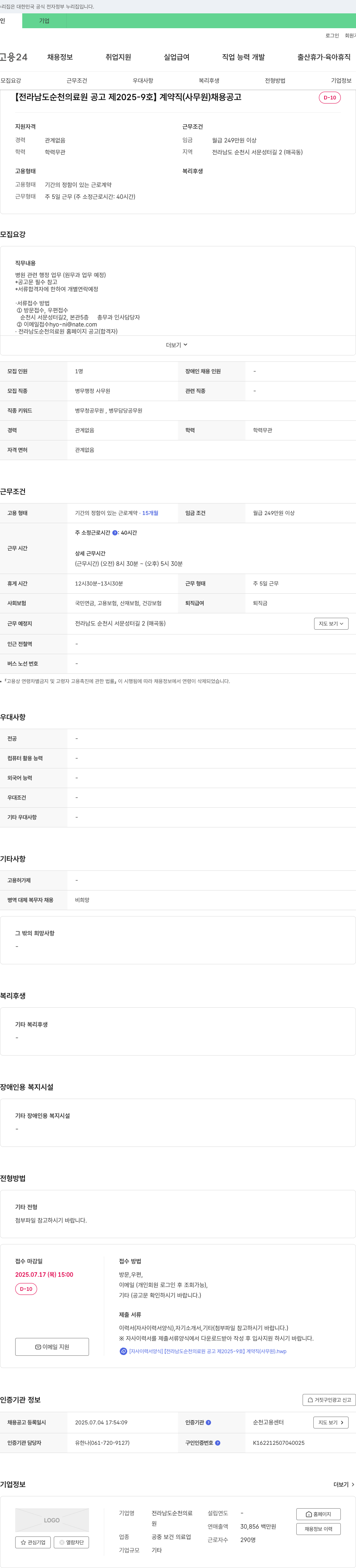 전라남도순천의료원 [전라남도 순천의료원 공고 제2025-9호] 계약직(사무원) 채용 공고 채용공고
