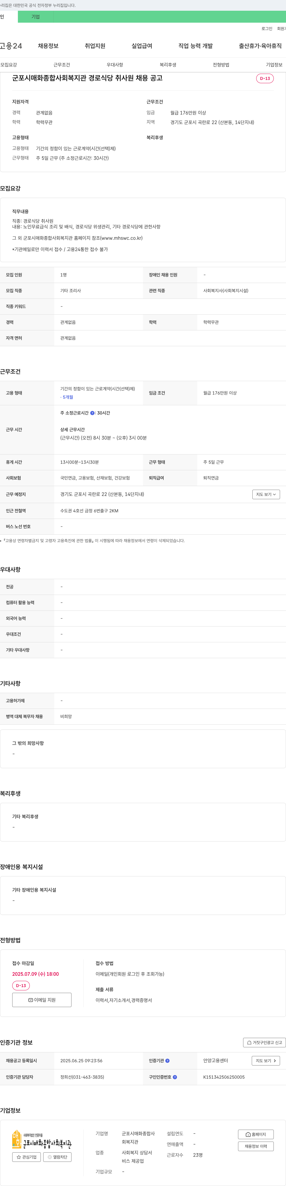 군포시매화종합사회복지관 경로 식당 취사원 채용 공고 채용공고