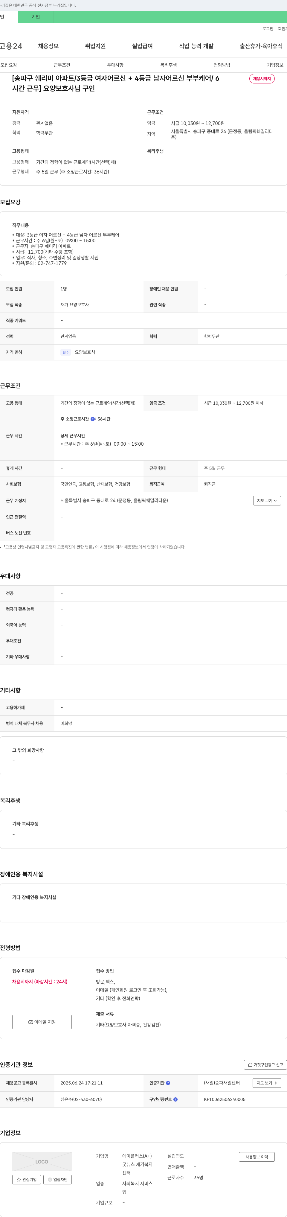 에이플러스 [송파구 훼미리 아파트/3등급 여자 어르신+4등급 남자 어르신 부부 케어/채용시까지 시간 근무] 요양보호사님 구인 채용공고