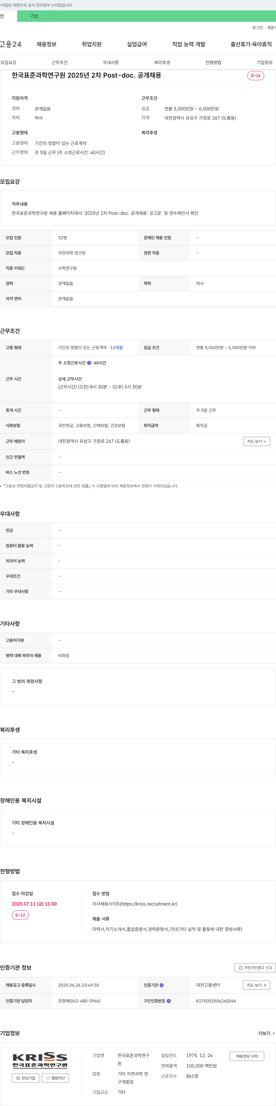 한국표준과학연구원 2025년 2차 Post-doc. 공개 채용 채용공고