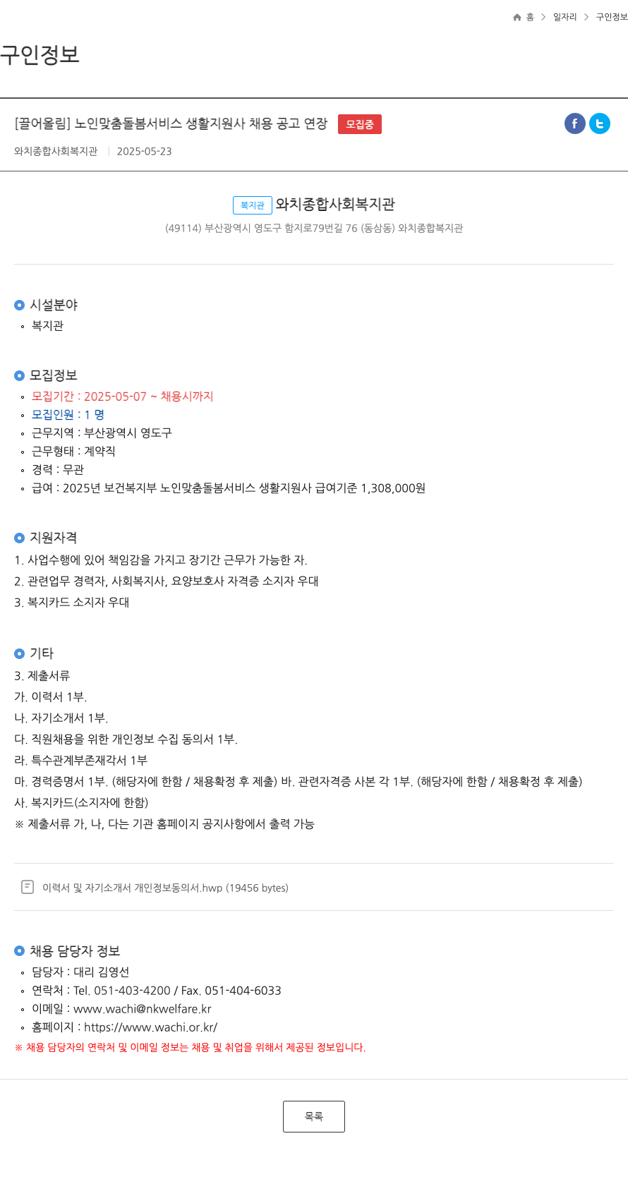 와치종합사회복지관 노인 맞춤 돌봄 서비스 생활 지원사 채용 공고 연장 채용공고