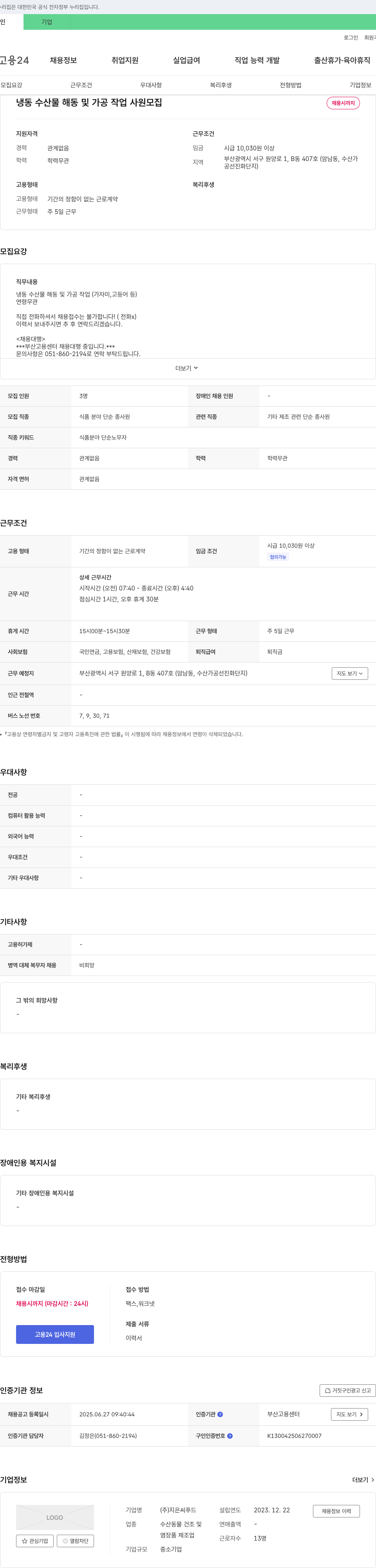 지은씨푸드 냉동 수산물 해동 및 가공 작업 사원 모집 채용공고