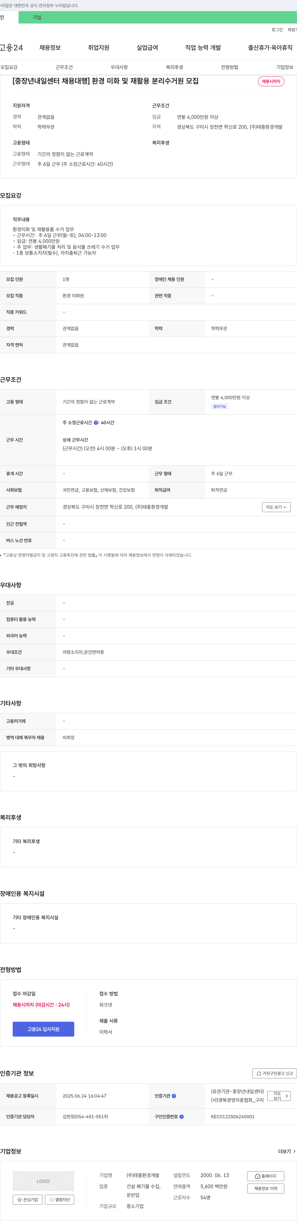 태흥환경개발 [중장년 내일센터 채용대행] 환경미화 및 재활용 분리수거원 모집 채용공고