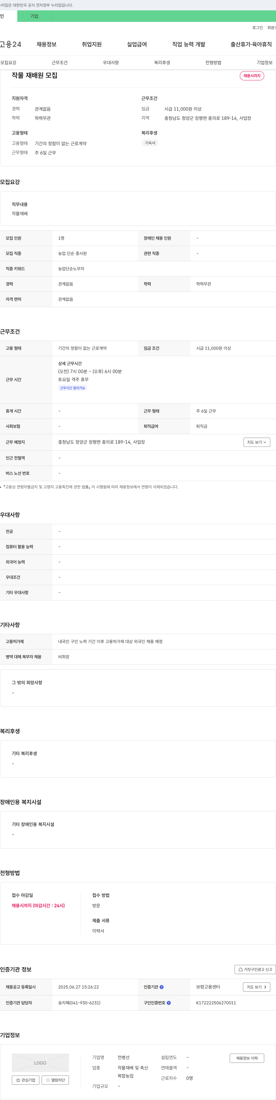 전병선 작물 재배원 모집 채용공고