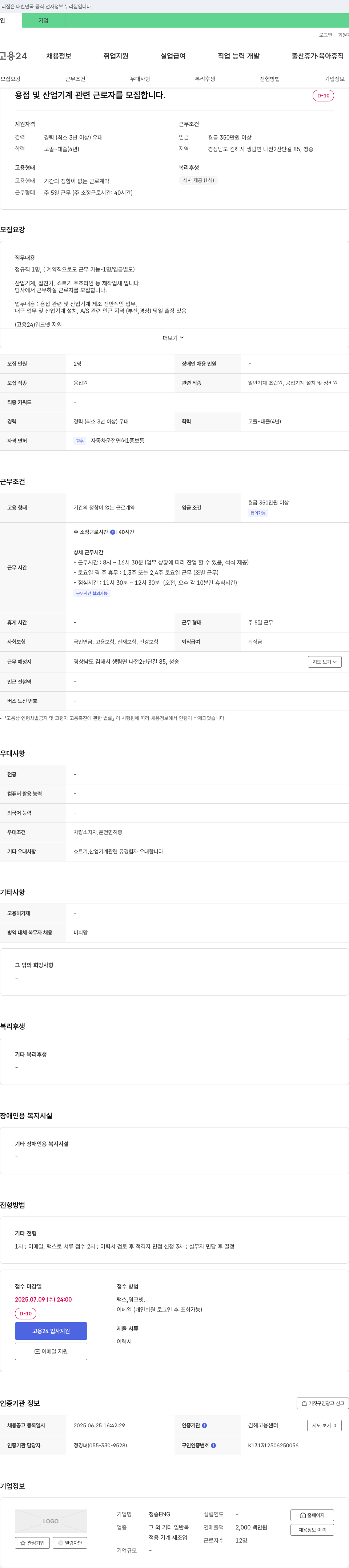 청송ENG 용접 및 산업기계 관련 근로자 모집 채용공고