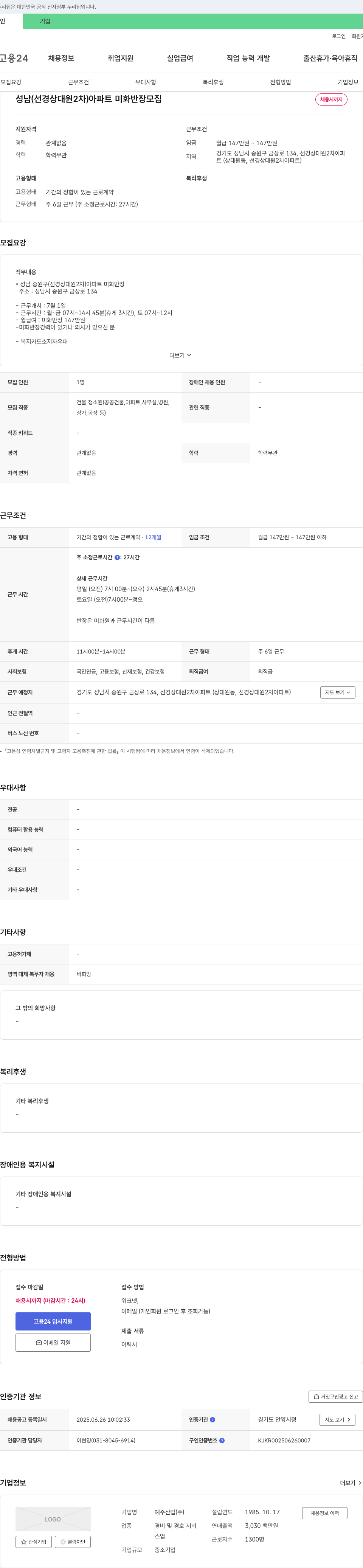 예주산업 성남(선경 상대원 2차) 아파트 미화 반장 모집 채용공고