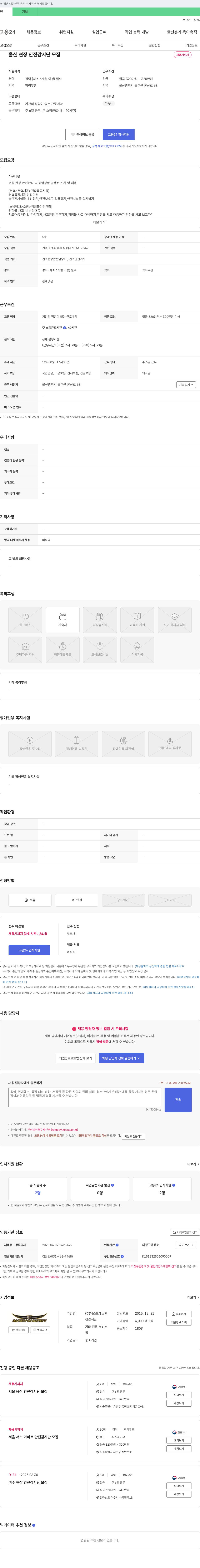 에스오에스안 울산 현장 안전 감시단 모집 채용공고