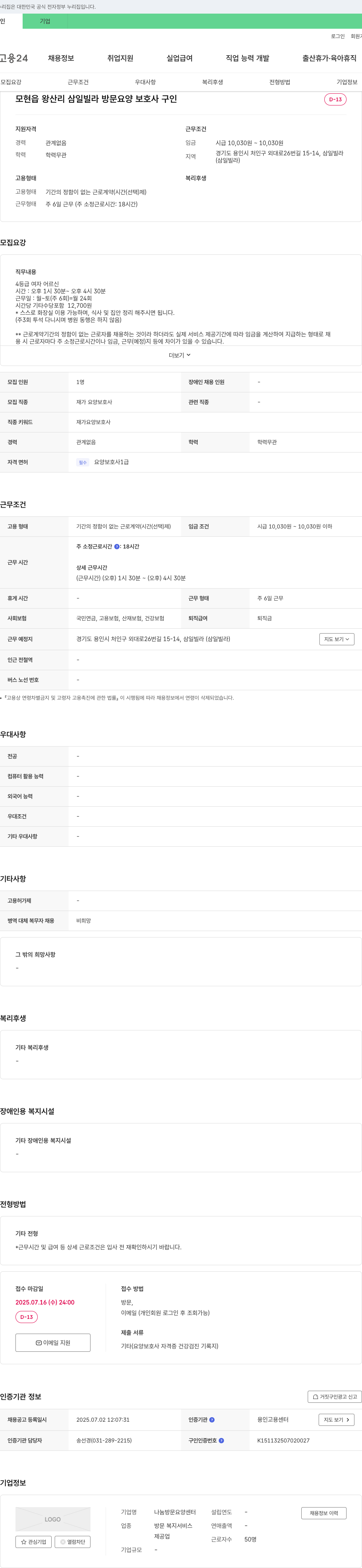 나눔방문요양센터 모현읍 왕산리 삼일빌라 방문 요양보호사 구인 채용공고