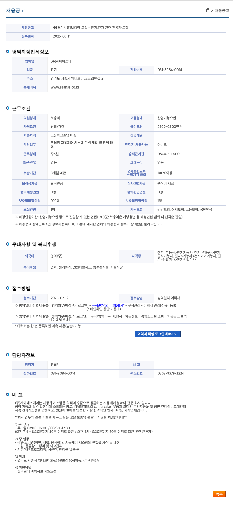 세아에스에이 [경기 시흥] 보충역 모집 - 전기 전자 관련 전공자 모집 채용공고