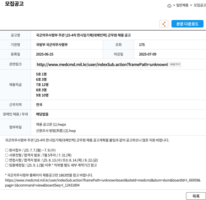 국방부 국군의무사령부 국군 의무 사령부 주관 25-4차 한시 임기제(대체 인력) 군무원 채용 공고 채용공고
