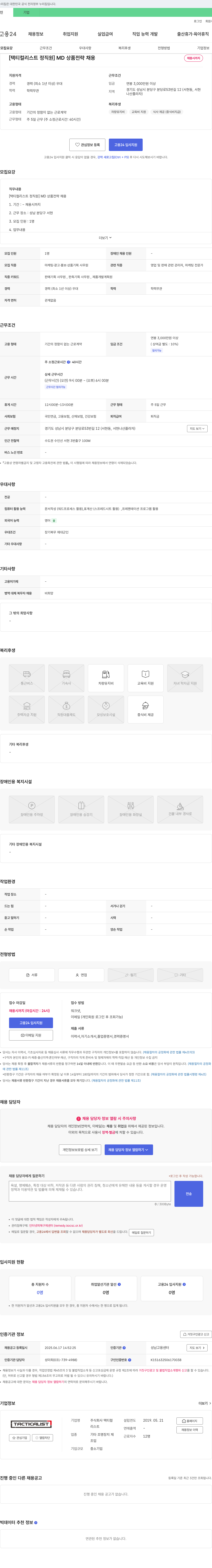택티컬 [택티컬 리스트 정직원] MD 상품 전략 채용 채용공고