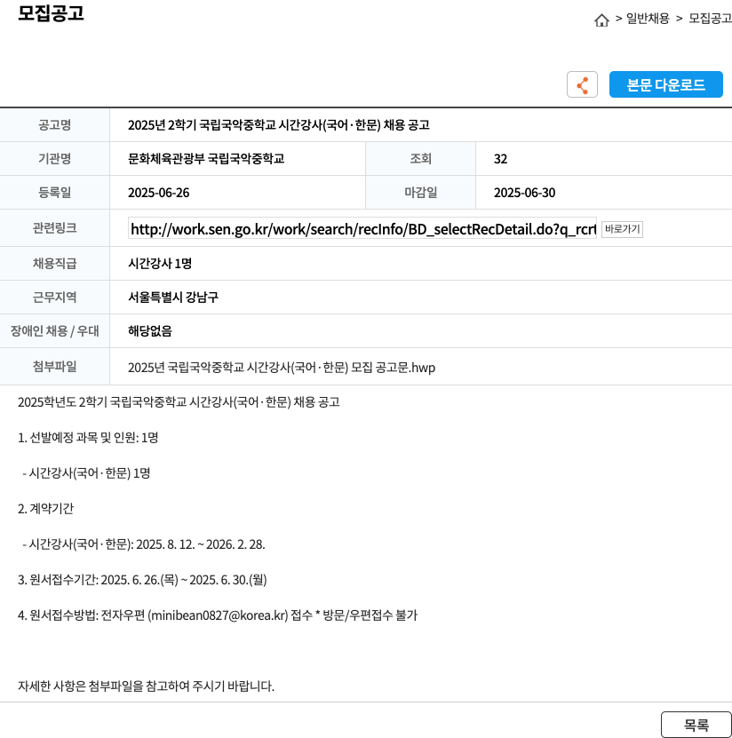 문화체육관광부 국립국악중학교 2025년 2학기 국립국악중학교 시간강사(국어·한문) 채용 공고 채용공고