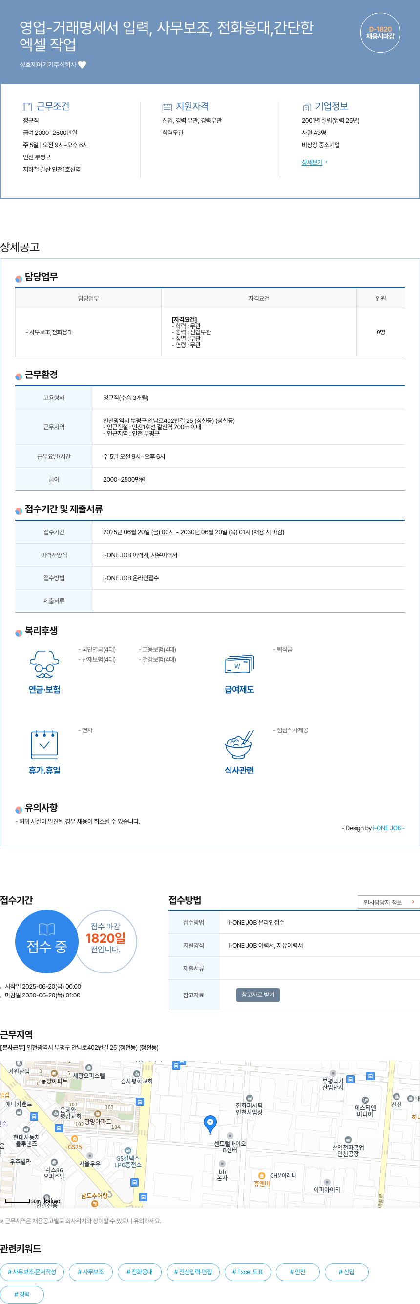 성호제어기기 영업 - 거래 명세서 입력, 사무 보조, 전화 응대, 엑셀 작업 채용공고