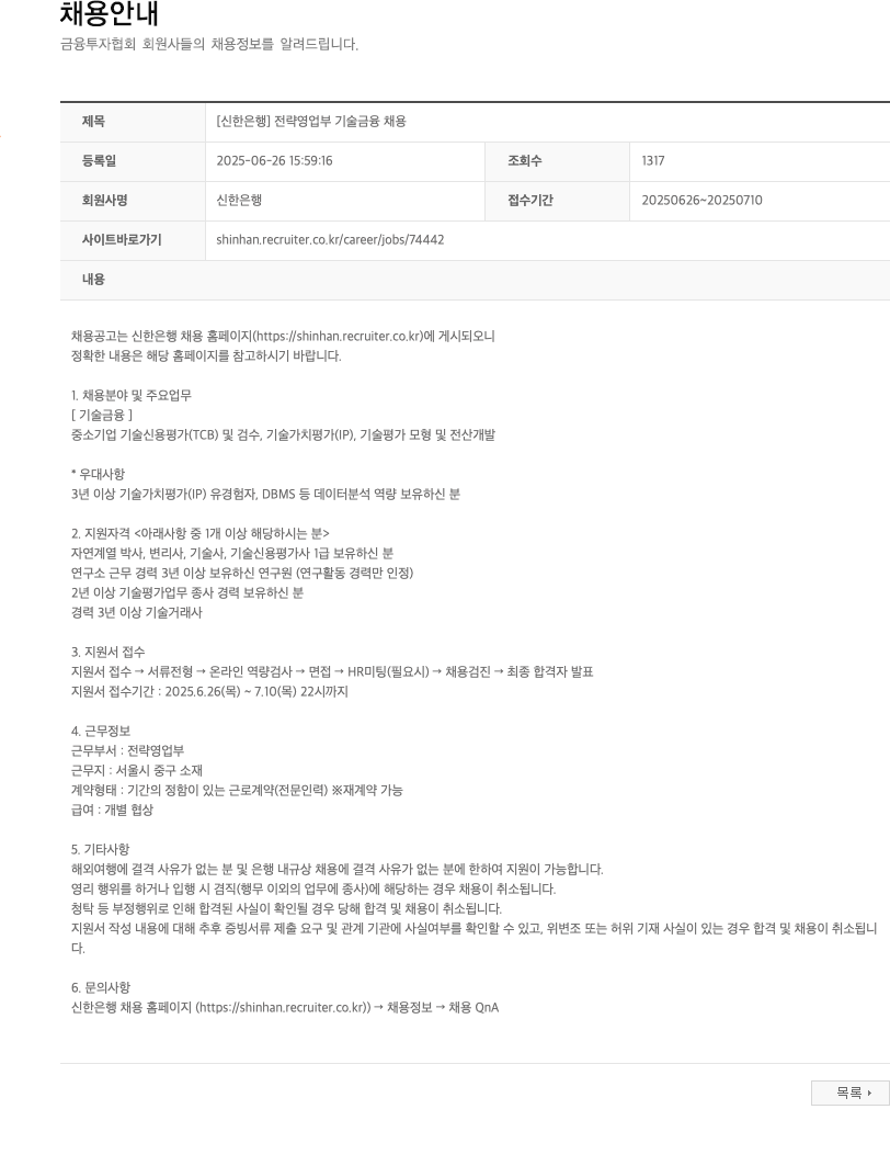 신한은행 [신한은행] 전략영업부 기술금융 채용 채용공고