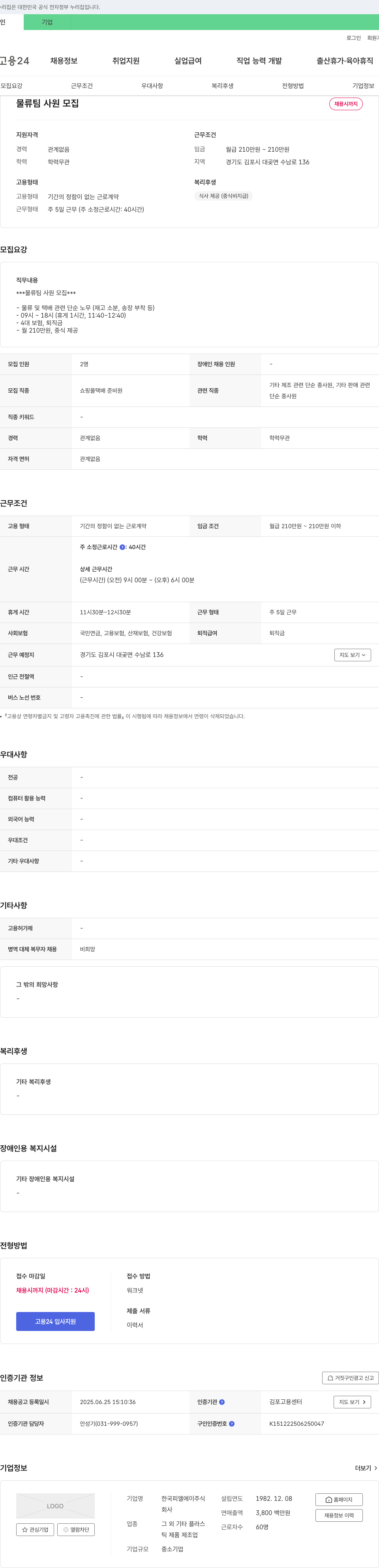 한국피엘에이 물류팀 사원 모집 채용공고