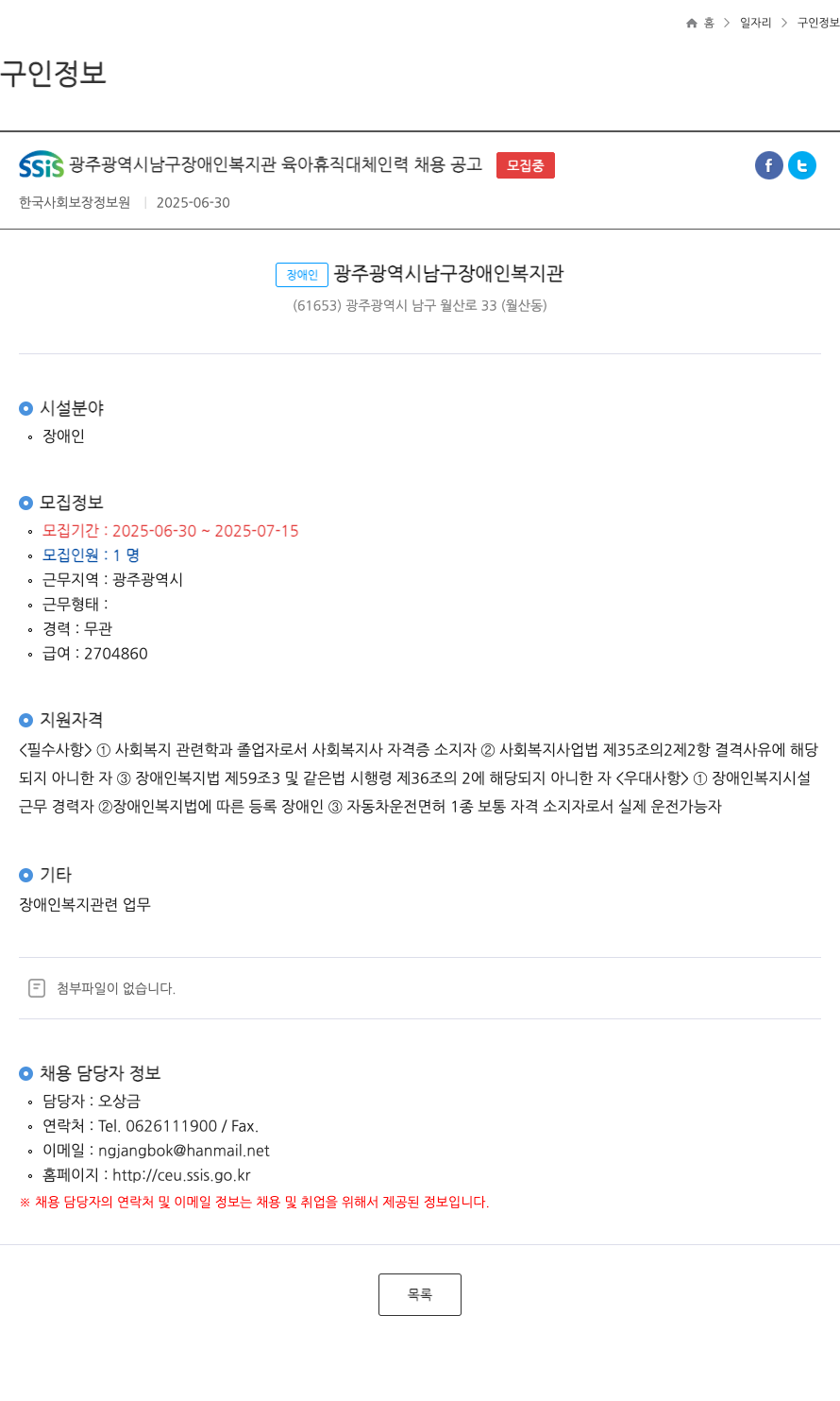 한국사회보장정보원 SSiS 광주광역시 남구 장애인복지관 육아휴직 대체 인력 채용 공고 채용공고
