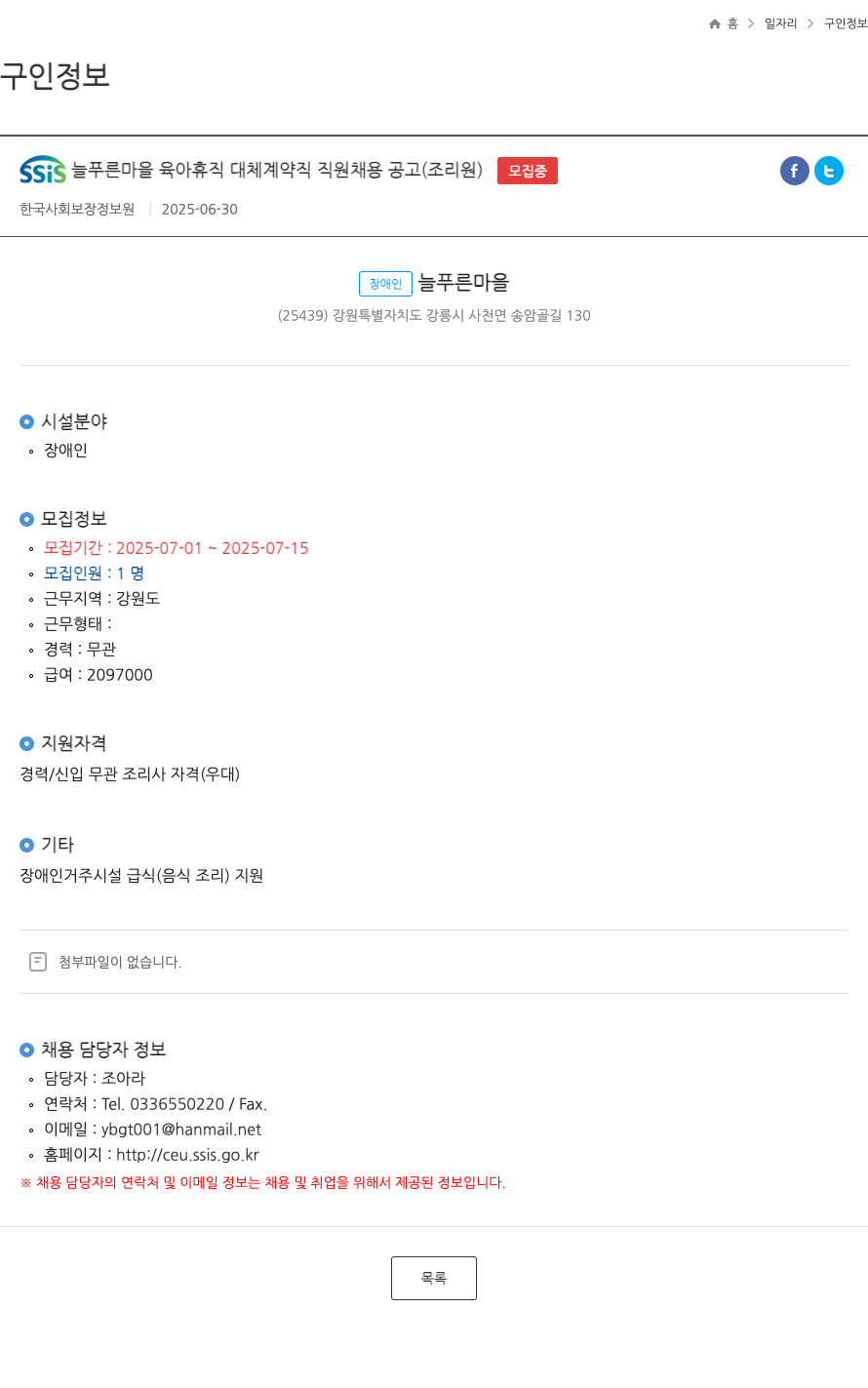 한국사회보장정보원 SSIS 늘푸른 마을 육아 휴직 대체 계약직 직원 채용 공고 (조리원) 채용공고