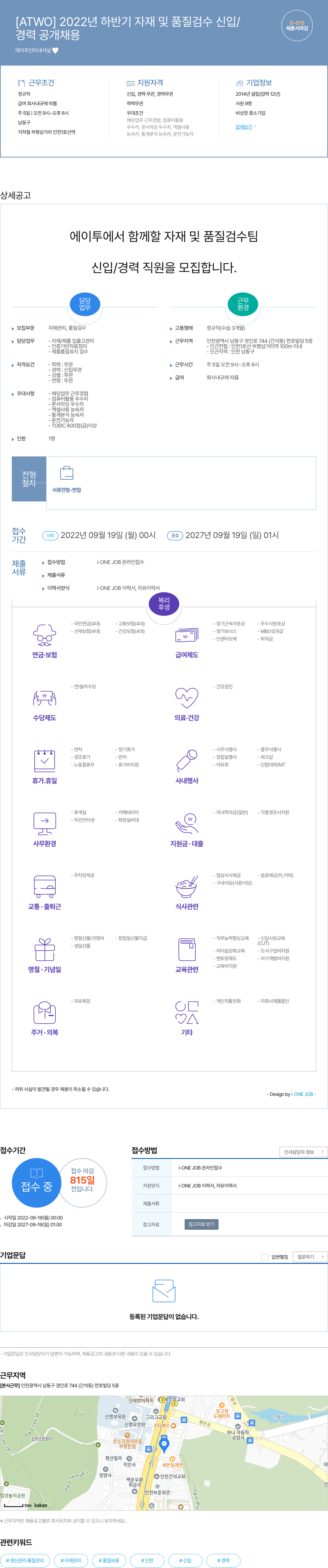 에이투인터내셔널 2022년 하반기 자재 및 품질 검수 신입/경력 공개 채용 채용공고