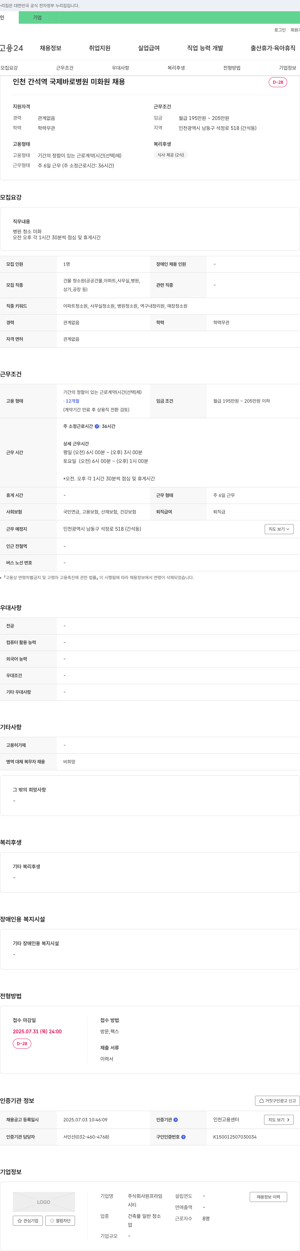 원프라임 인천 간석역 국제바로병원 미화원 채용 채용공고