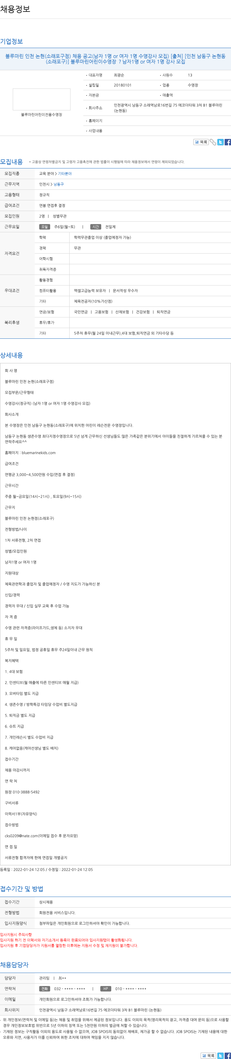 블루마린인천논현 블루 마린 인천 논현 (소래 포구 점) 수영 강사 채용 공고 (남자 1명 or 여자 1명) 채용공고