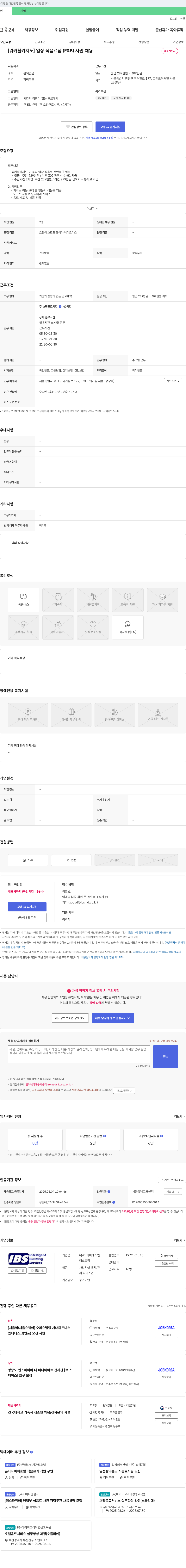 아이비에스인 [워커힐 카지노] 업장 식음료팀(F&B) 사원 채용 채용공고