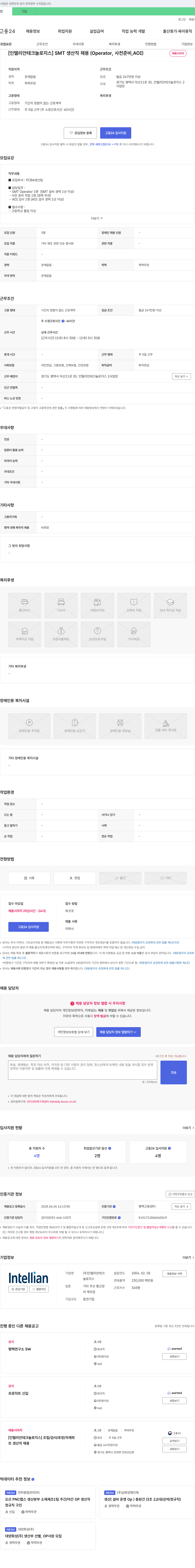 인텔리안테크놀로지스 [인텔리안테크놀로지스] SMT 생산직 채용 (Operator, 사전 준비, AOI) 채용공고