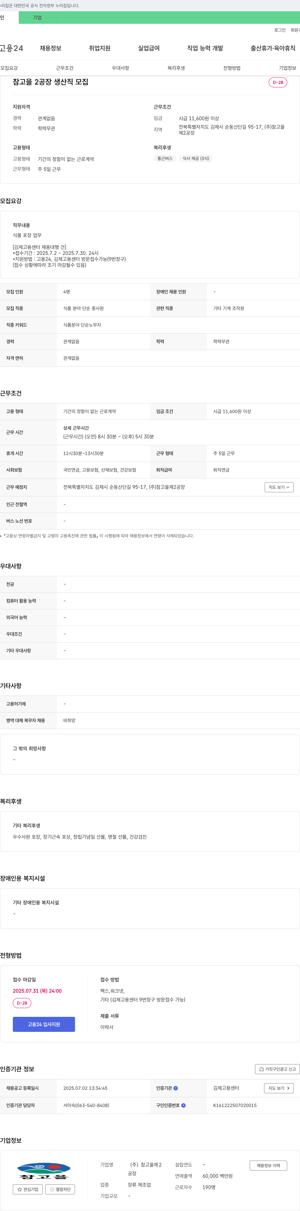참고을제2공장 참고을 2공장 생산직 모집 채용공고
