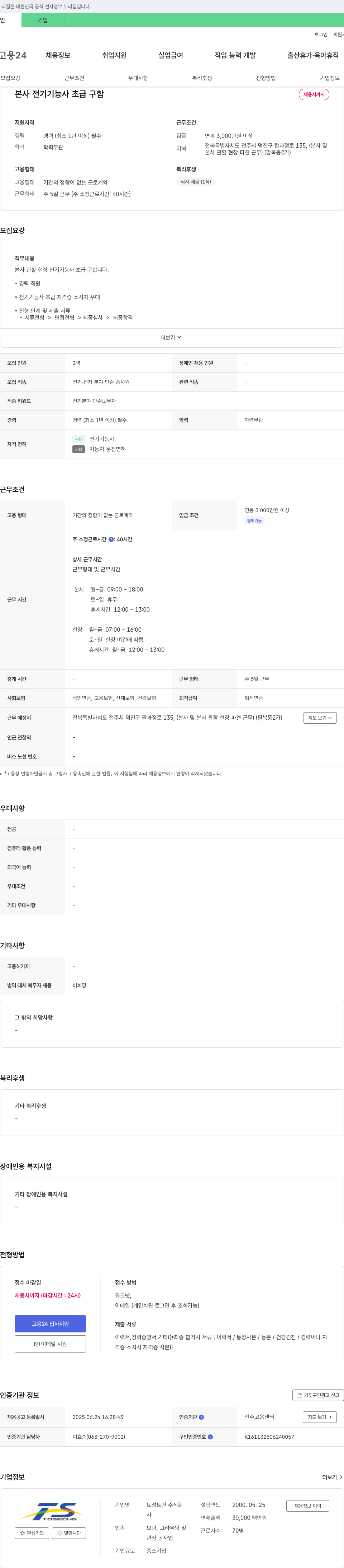 토성토건 본사 전기 기능사 초급 구함 채용공고