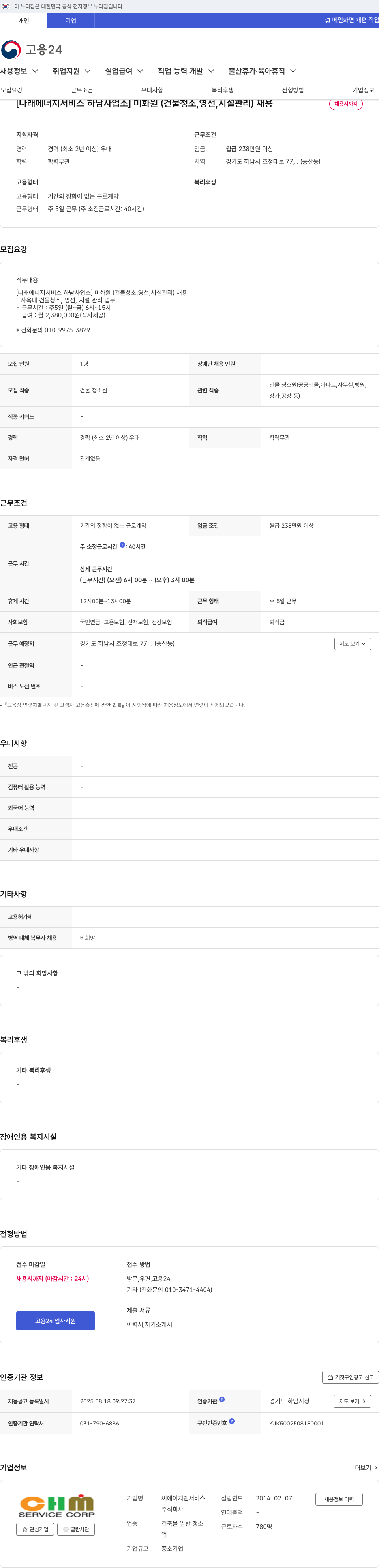 나래에너지서비스 미화원 (건물 청소, 영선, 시설 관리) 채용 채용공고