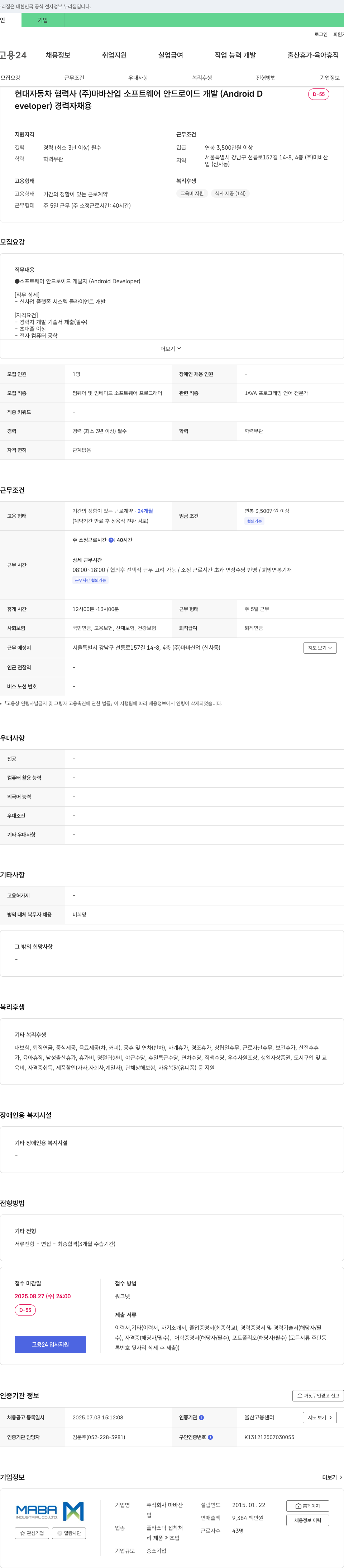 마바산업 소프트웨어 안드로이드 개발(Android Developer) 경력자 채용 채용공고