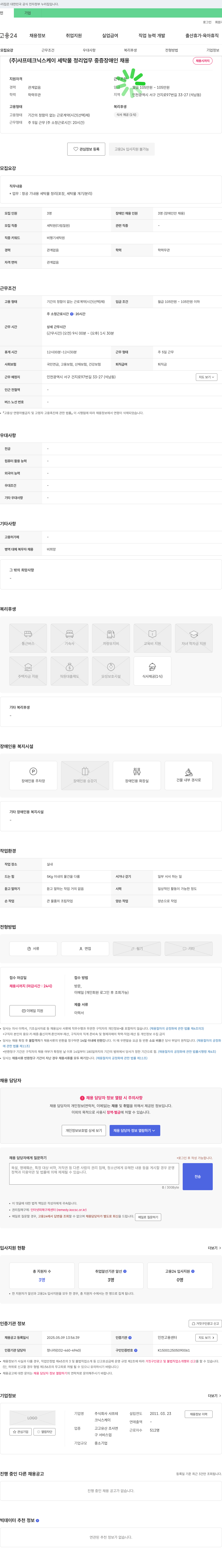 샤프테크닉스케이 세탁물 정리 업무 중증 장애인 채용 채용공고