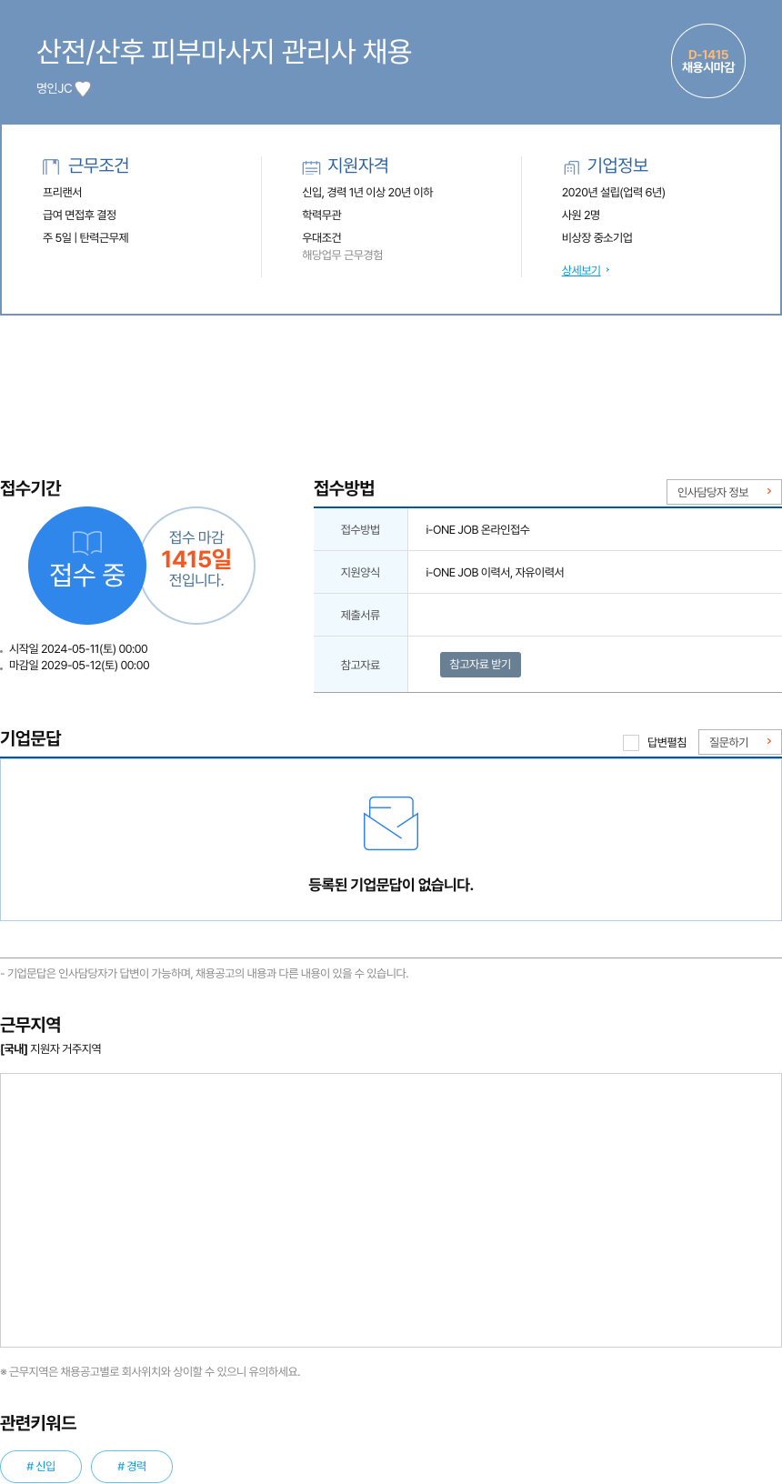 명인JC 산전 / 산후 피부 마사지 관리사 채용 채용공고