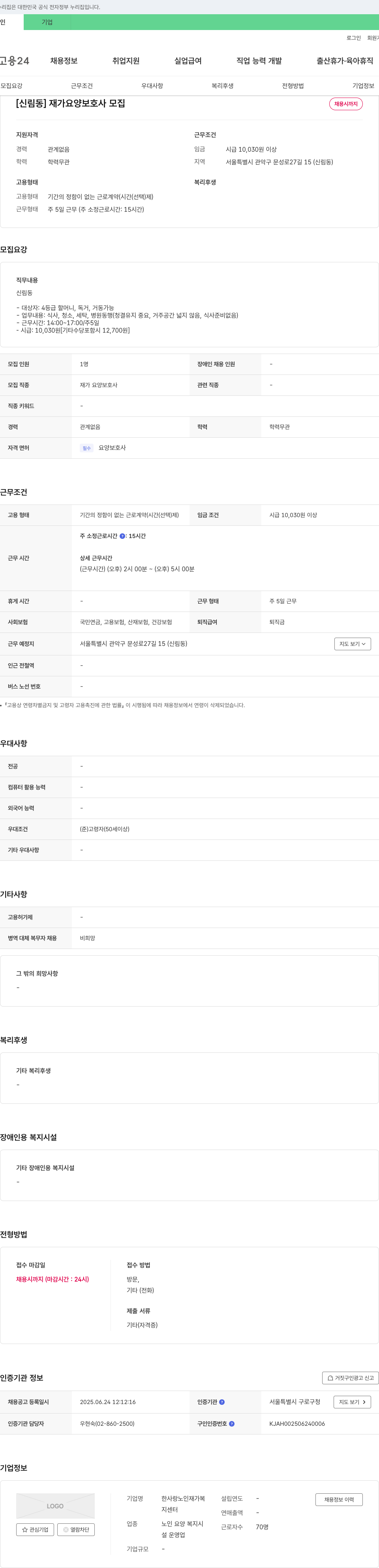 한사랑노인재가복지센터 [신림동] 재가 요양 보호사 모집 채용공고