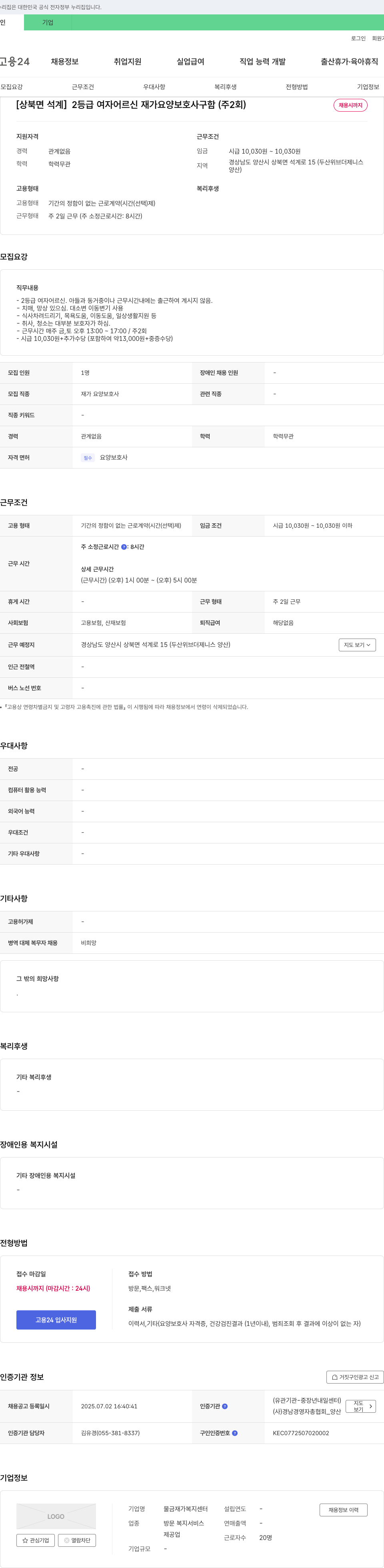 물금재가복지센터 [상북면 석계] 2등급 여자 어르신 재가 요양보호사 구함 (주 2회) 채용공고