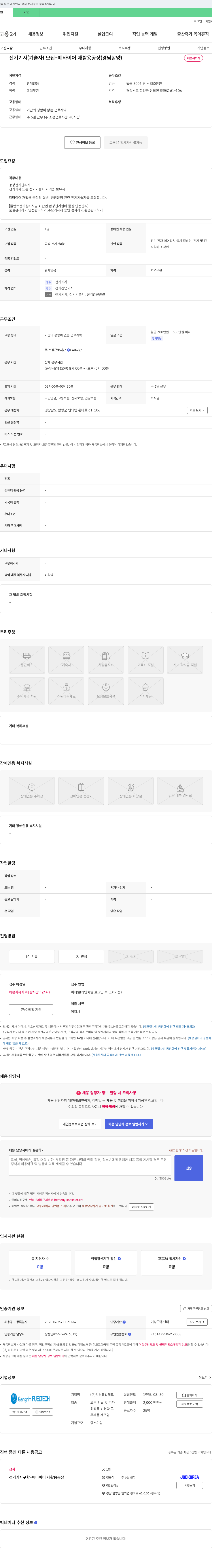 강림퓨얼테크 전기 기사(기술자) 모집 - 폐 타이어 재활용 공장 (경남 함양) 채용공고