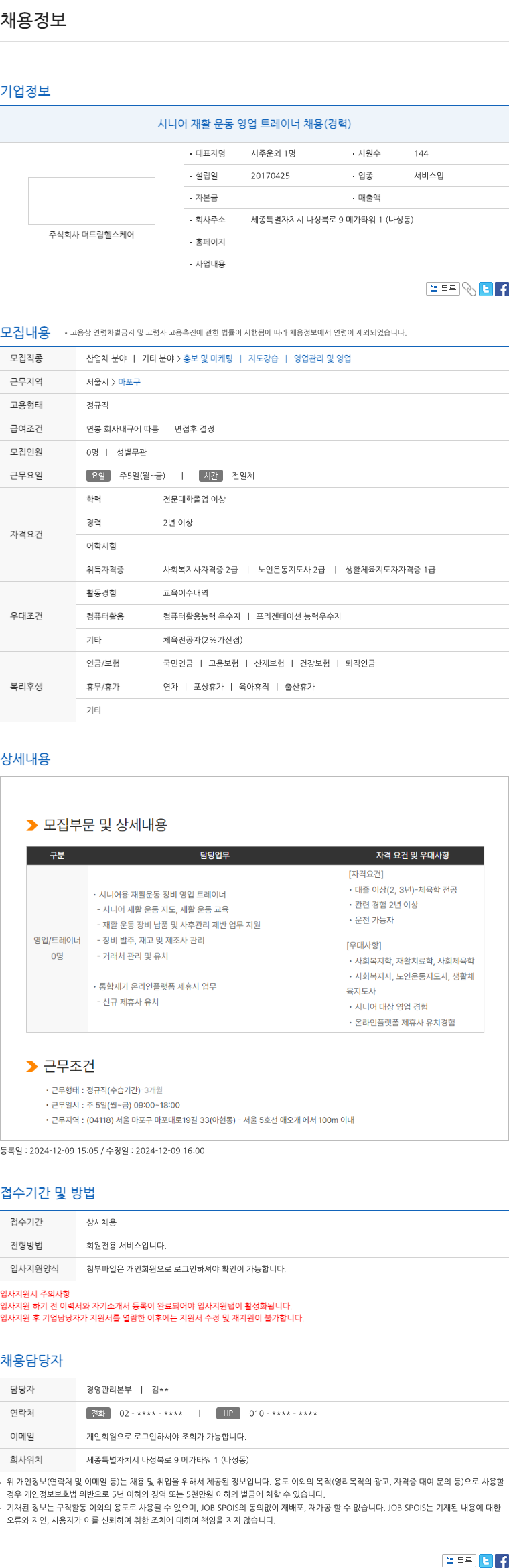 더드림헬스케어 시니어 재활 운동 영업 트레이너 채용 (경력) 채용공고