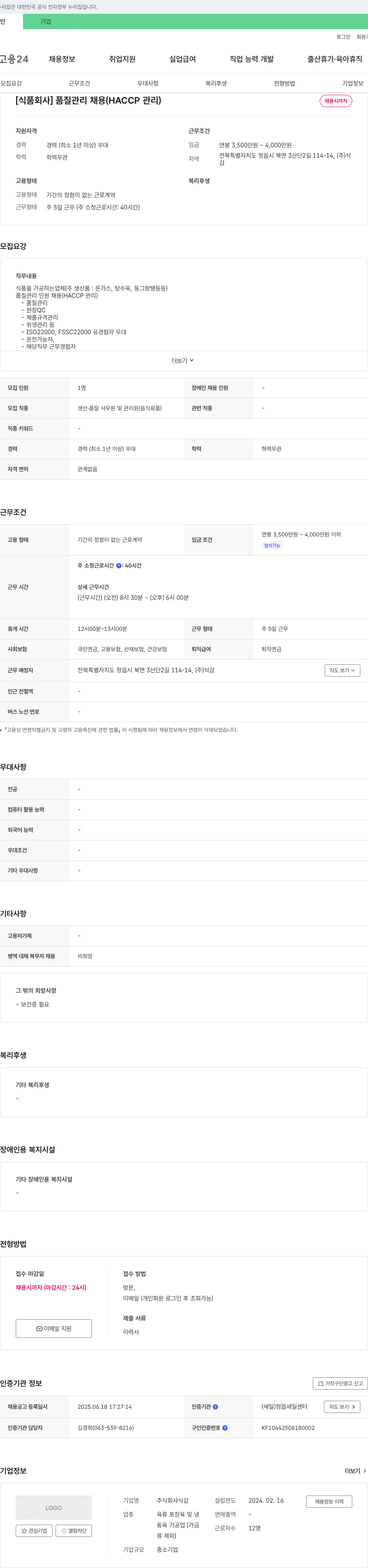식감 [식품 회사] 품질 관리 채용 (HACCP 관리) 채용공고