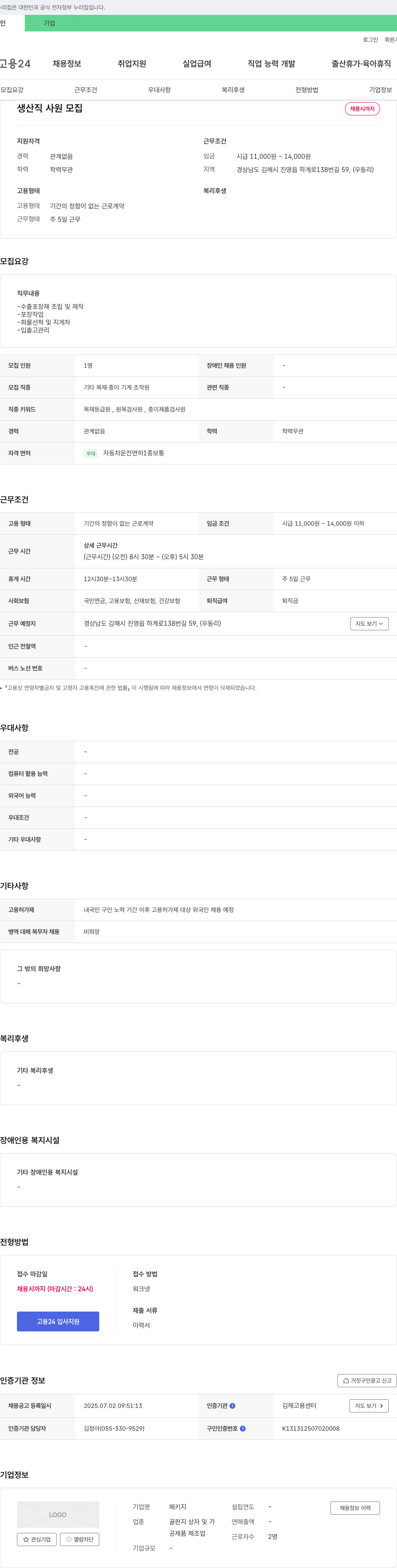 패키지 생산직 사원 모집 채용공고