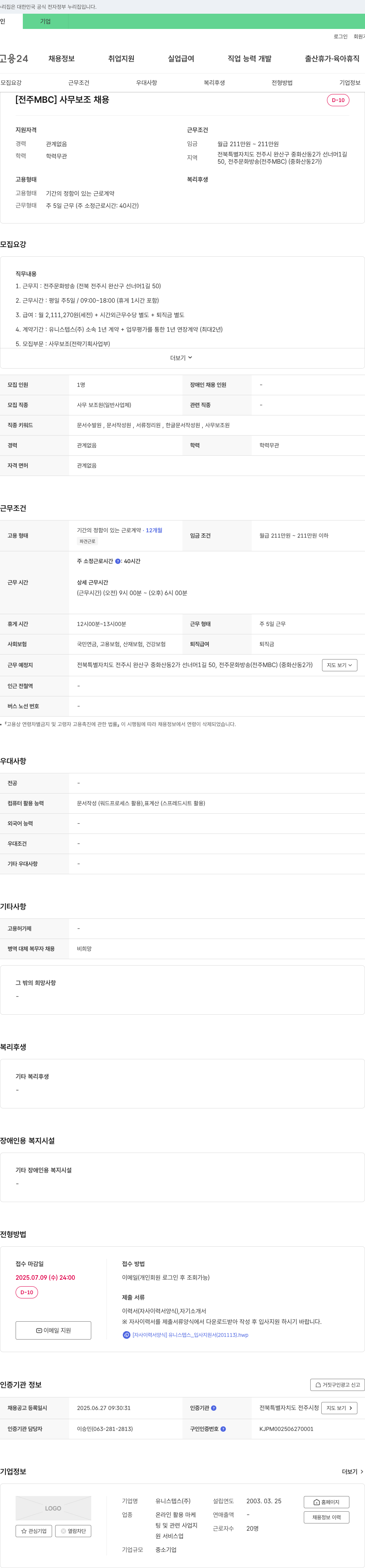 유니스텝스 [전주 MBC] 사무 보조 채용 채용공고